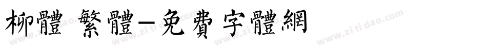 柳体 繁体字体转换